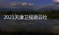 2021天津卫视德云社相声春晚演员阵容名单+节目单